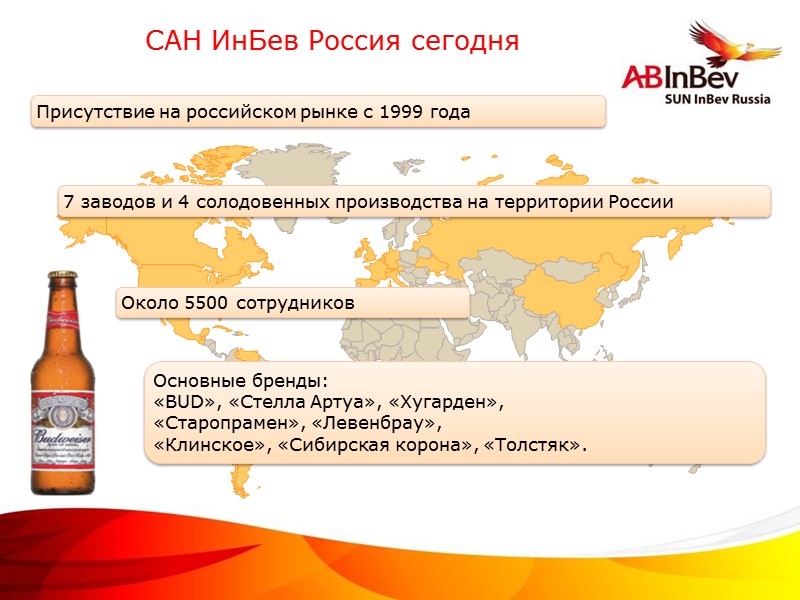 Присутствие на российском рынке с 1999 года 7 заводов и 4 солодовенных производства на